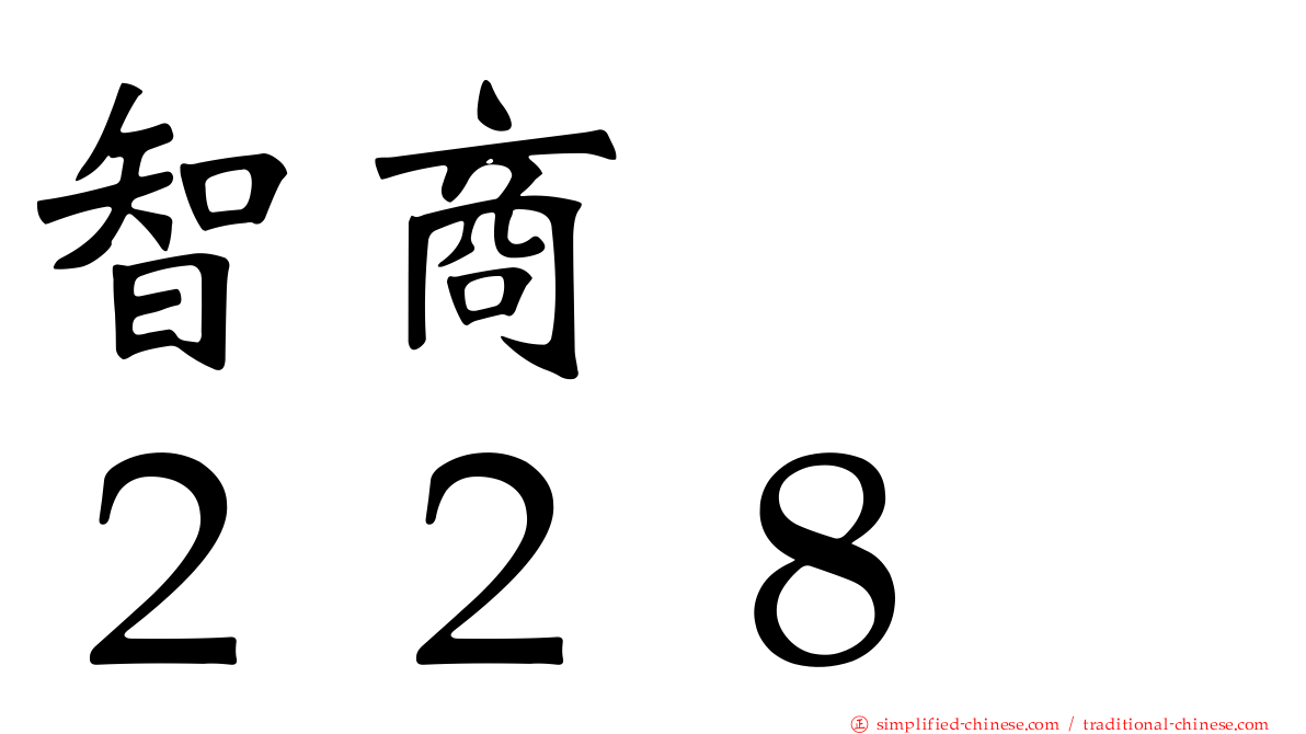 智商　　２２８